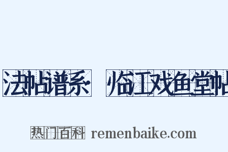 法帖谱系·临江戏鱼堂帖是什么意思的图片
